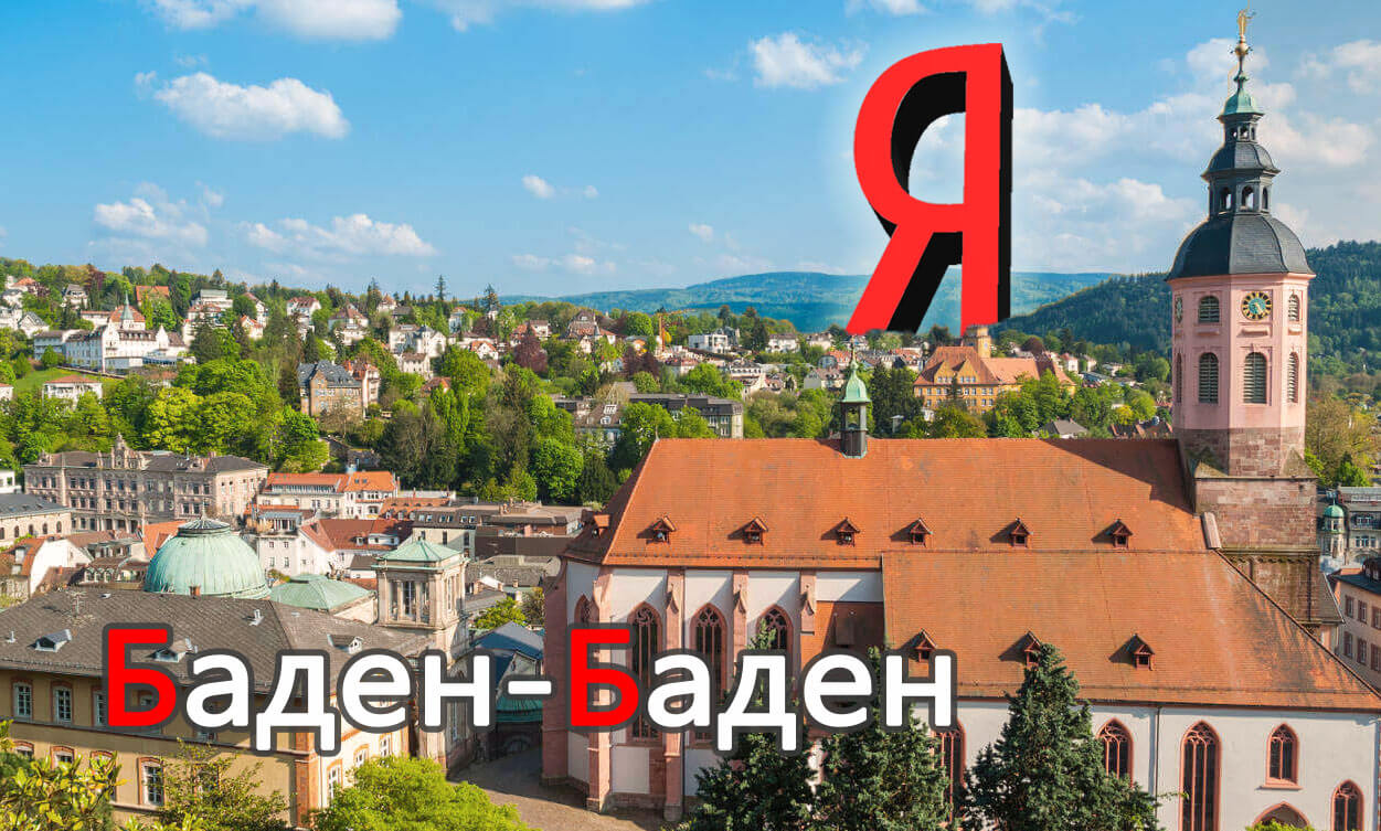 Баден-Баден от Яндекса