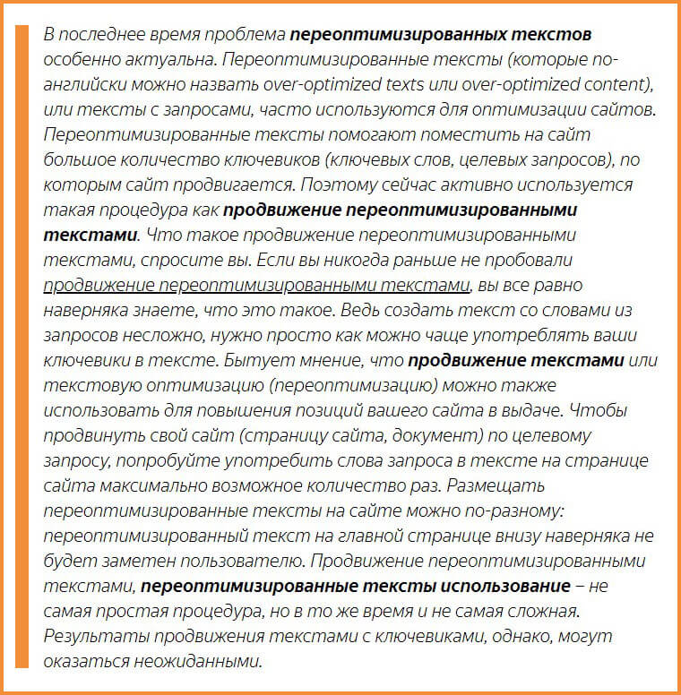 пример переоптимизированного текста