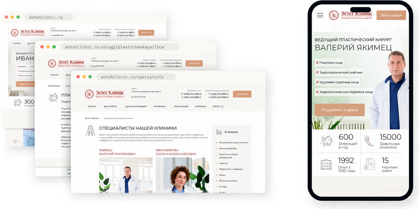 Актуальные страницы EstetClinic на десктопе и смартфоне