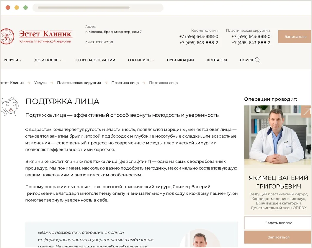 Актуальная страница услуги EstetClinic