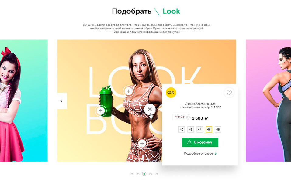 Цельный экран интерактивного look-book Fit2U