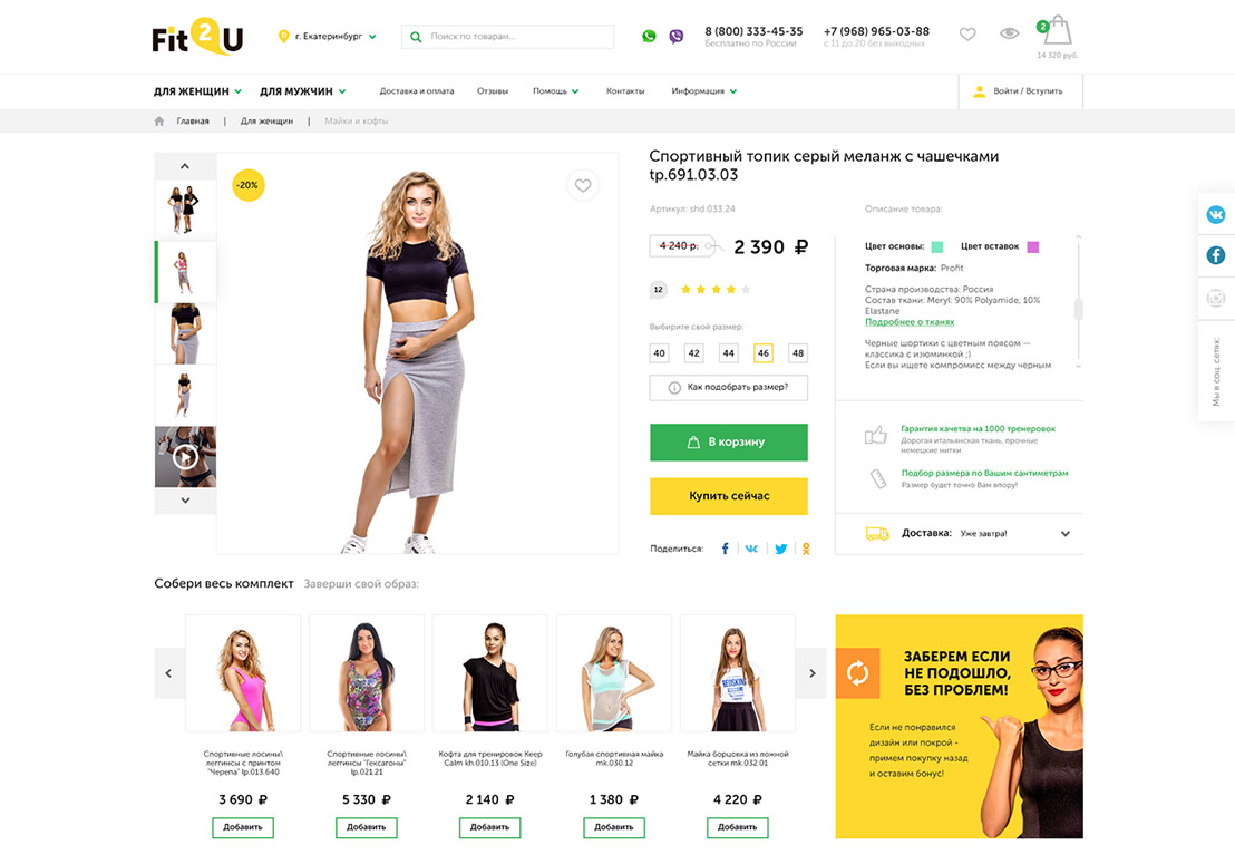 Цельный первый экран карточки товара Fit2U