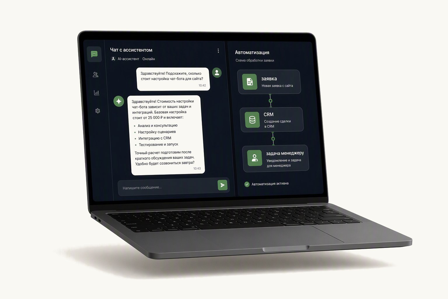 Ноутбук с чатом ИИ-ассистента и схемой автоматизации: заявка, CRM, задача менеджеру